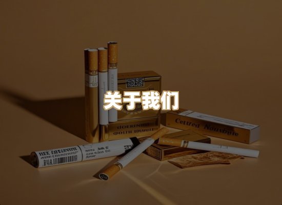 关于雪顿香烟批发